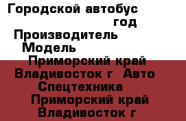 Городской автобус Foton  BJ6123SHEVCA 2012 год. › Производитель ­ Foton › Модель ­ BJ6123SHEVCA - Приморский край, Владивосток г. Авто » Спецтехника   . Приморский край,Владивосток г.